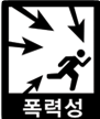 폭력성